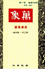 万象 十月号 第三年 第4期 汇刊 第29册