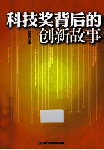 科技奖背后的创新故事