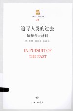 追寻人类的过去 解释考古材料