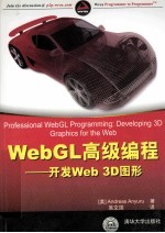 WebGL高级编程 开发Web 3D图形