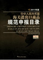 中华人民共和国海关进出口商品规范申报目录 2011年版