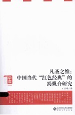 凡圣之维 中国当代“红色经典”的跨媒介研究