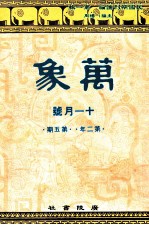 万象 十一月号 第二年 第5期 汇刊 第18册