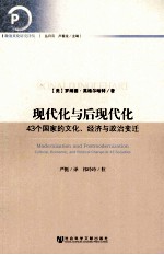 现代化与后现代化  43个国家的文化、经济与政治变迁