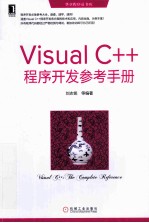 Visual C++程序开发参考手册