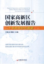 国家高新区创新发展报告 二十年的评价与展望