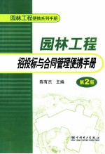 园林工程招投标与合同管理便携手册 第2版