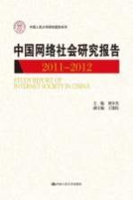 中国网络社会研究报告 2011-2012