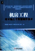 机房工程设计施工与管理维护技术