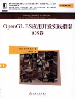 OpenGL ES应用开发实践指南  iOS卷