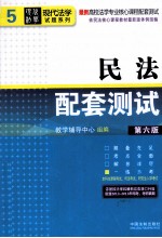 高校法学专业核心课程配套测试 民法配套测试 第6版