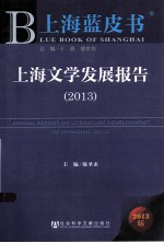 上海文学发展报告 2013版