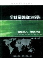 全球金融稳定报告 2012年10月 重铸信心 推进改革