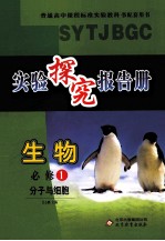 实验探究报告册 生物 1 分子与细胞 必修