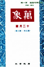 万象 十二月号 第三年 第6期 汇刊 第31册