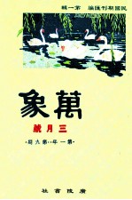 万象 三月号 第一年 第9期 汇刊 第10册