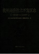 杭州经济技术开发区志 1990-2007