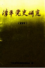 漳平党史研究 创刊号