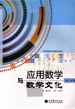 应用数学与数学文化 第1分册