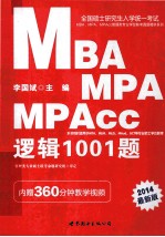 全国硕士研究生入学统一考试MBA、MPA、MPAcc管理类专业学位联考真题精讲系列  逻辑1001题