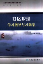 社区护理学习指导与习题集