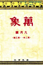 万象 九月号 第二年 第3期 汇刊 第16册