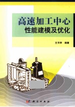 高速加工中心性能建模及优化