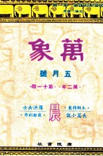 万象  五月号  第二年  第11期  汇刊  第24册