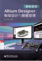 轻松实现Altium Designer板级设计与数据管理