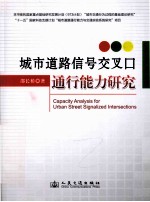 城市道路信号交叉口通行能力研究