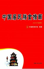 中国居民膳食指南  2011年全新修订  一本让中国人多活5-10年的书