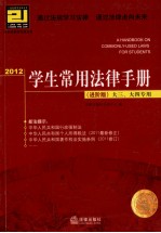 学生常用法律手册 进阶版 大三、三四专用