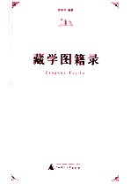 藏学图籍录