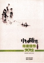 中国随笔年度佳作 2012