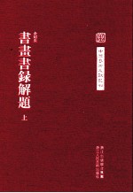 中国艺术文献丛刊  书画书录解题  上