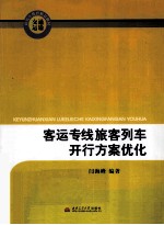 客运专线旅客列车开行方案优化