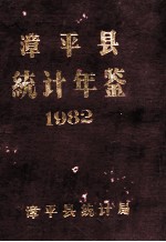 漳平县统计年鉴 1982