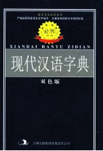 标准规范现代汉语字典 双色版