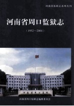 河南省周口监狱志 1952-2001