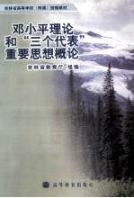 邓小平理论和“三个代表”重要思想概论