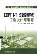 EDPF-NT+分散控制系统工程设计与组态