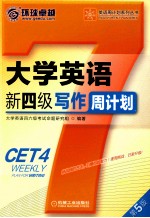 大学英语新四级写作周计划