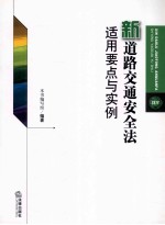 新道路交通安全法适用要点与实例