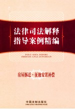 法律司法解释指导案例精编 房屋拆迁征地安置补偿