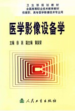 医学影像设备学