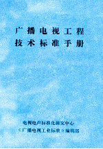 广播电视工程技术标准手册