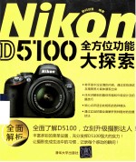 Nikon D5100全方位功能大探索