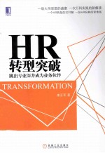 HR转型突破 跳出专业深井成为业务伙伴