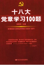 十八大党章学习100题