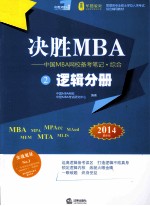 决胜MBA 逻辑分册